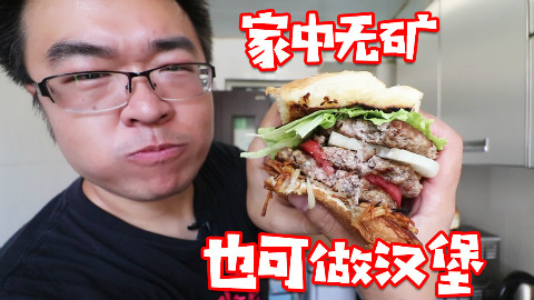soso厨房 家中无矿依然可以做汉堡 @Sofronio